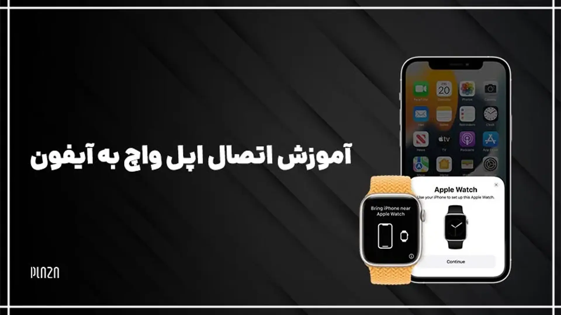 آموزش اتصال اپل واچ به آیفون؛ چگونه اپل واچ را به گوشی وصل کنیم؟