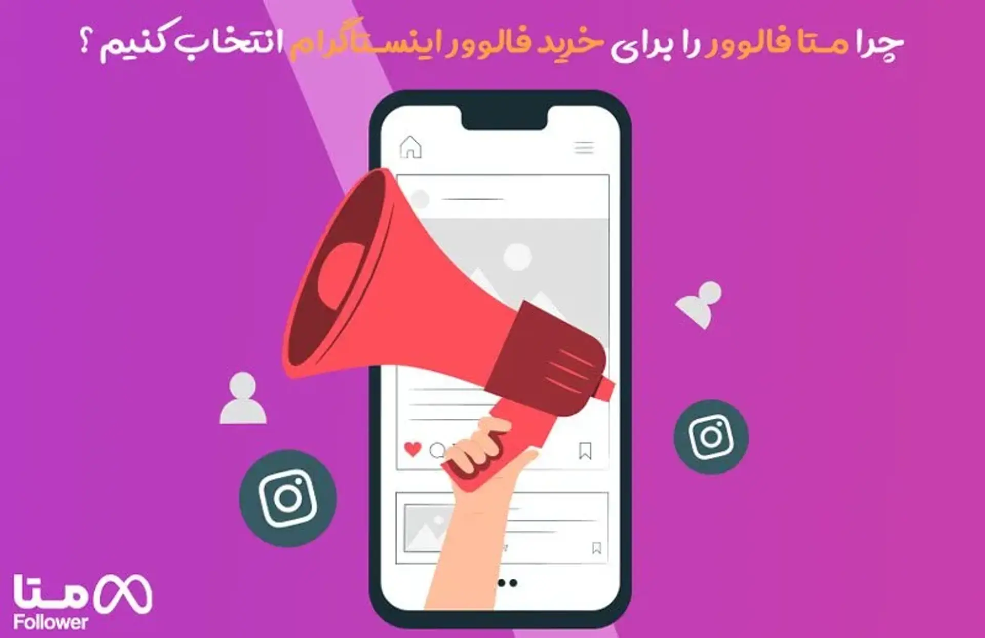 چرا متا فالوور را برای خرید فالوور اینستاگرام انتخاب کنیم ؟