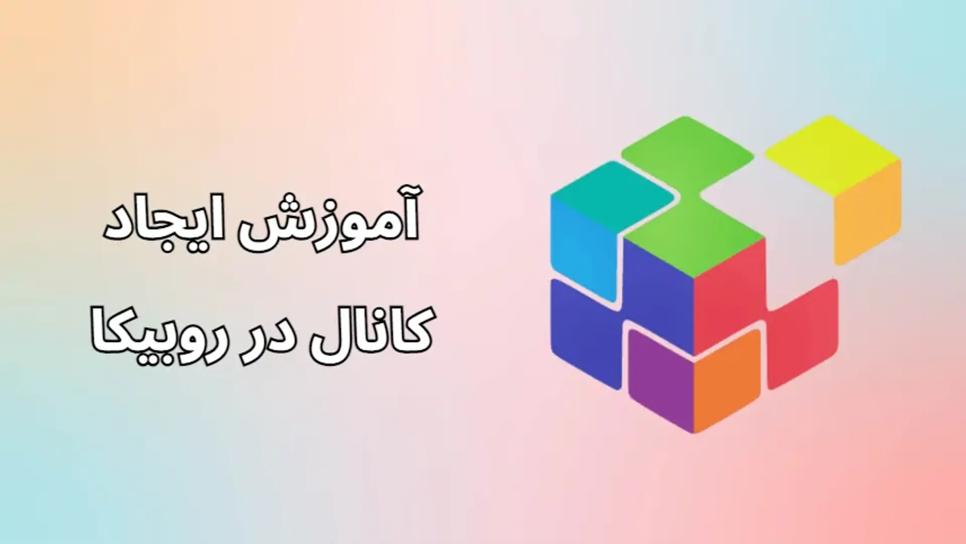 آموزش کانال زدن در روبیکا؛ همه چیز در مورد ساخت کانال و گروه