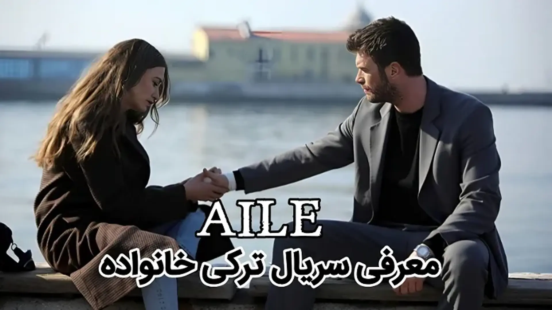 معرفی سریال ترکی خانواده (Aile) ؛ سوپرانوز به سبک ترکی!