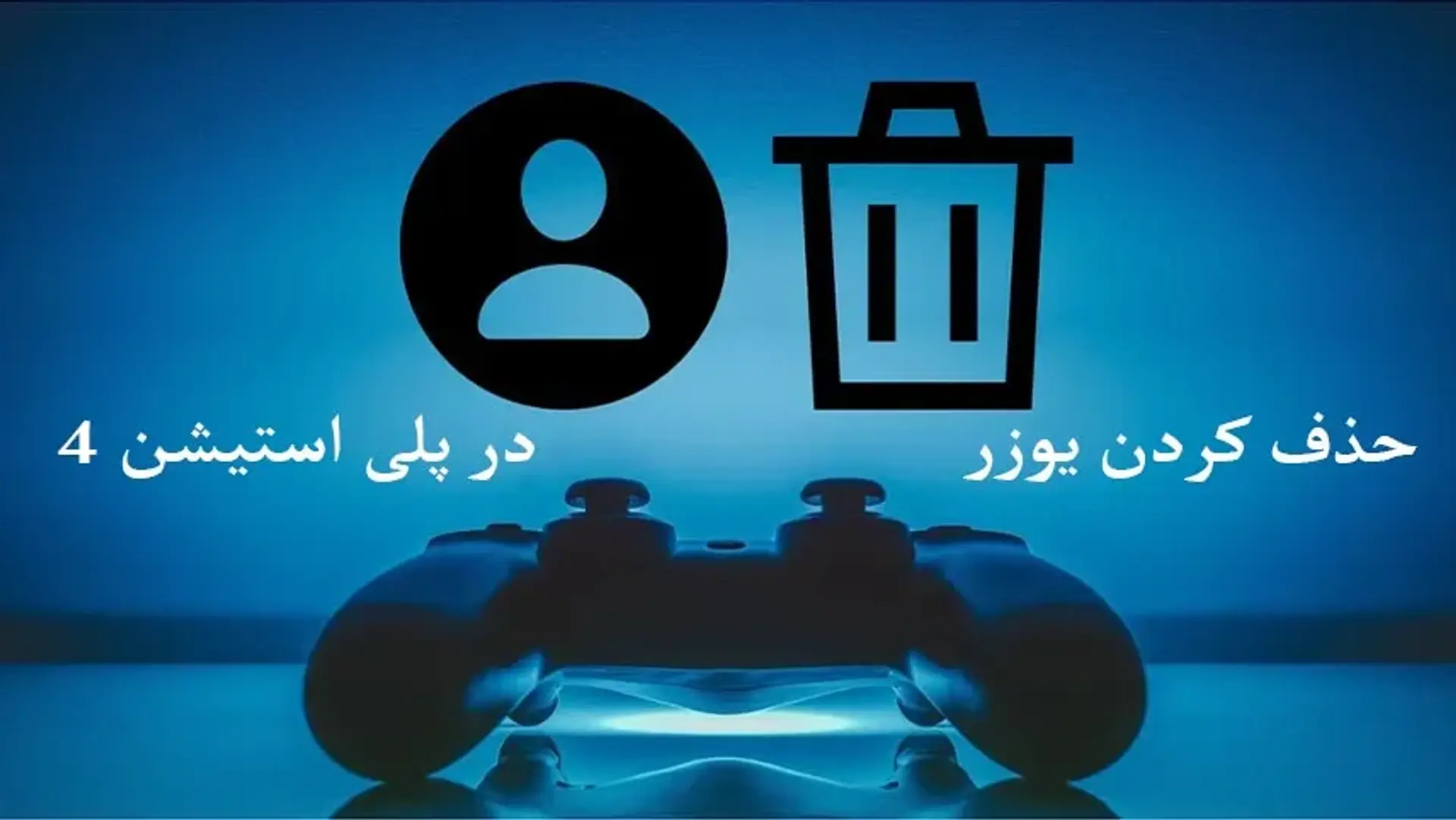 آموزش تصویری حذف یوزر در در پلی استیشن 4