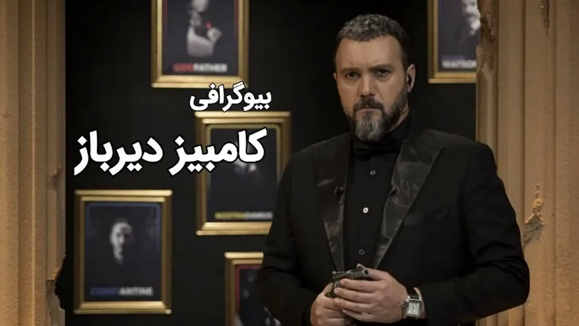 نگاهی بر بیوگرافی کامبیز دیرباز و مرور کارنامه هنری او