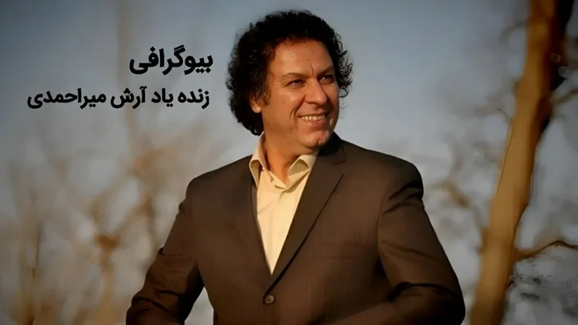بیوگرافی زنده یاد آرش میراحمدی ؛ از شروع کار هنری تا ماجرای ازدواج و خبر فوت او