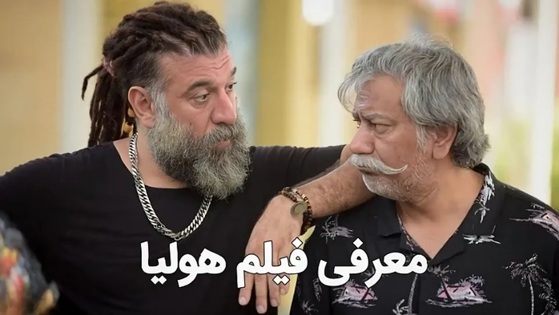 معرفی فیلم هولیا + خلاصه داستان و معرفی بازیگران