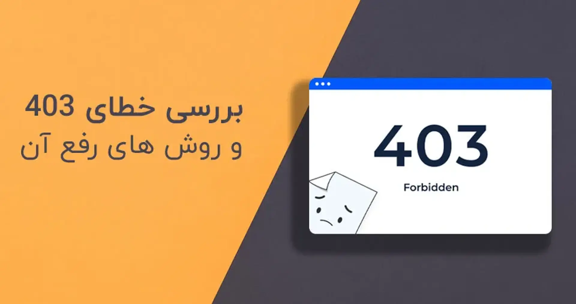 علت نمایش خطای ۴۰۳ و نحوه رفع آن