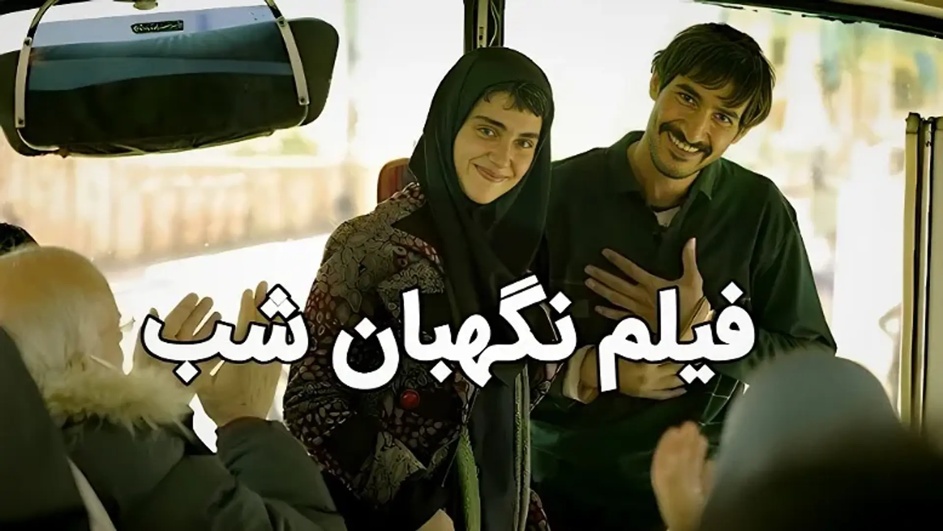 معرفی فیلم نگهبان شب ؛ نگاهی بر جدیدترین ساخته تحسین شده رضا میرکریمی