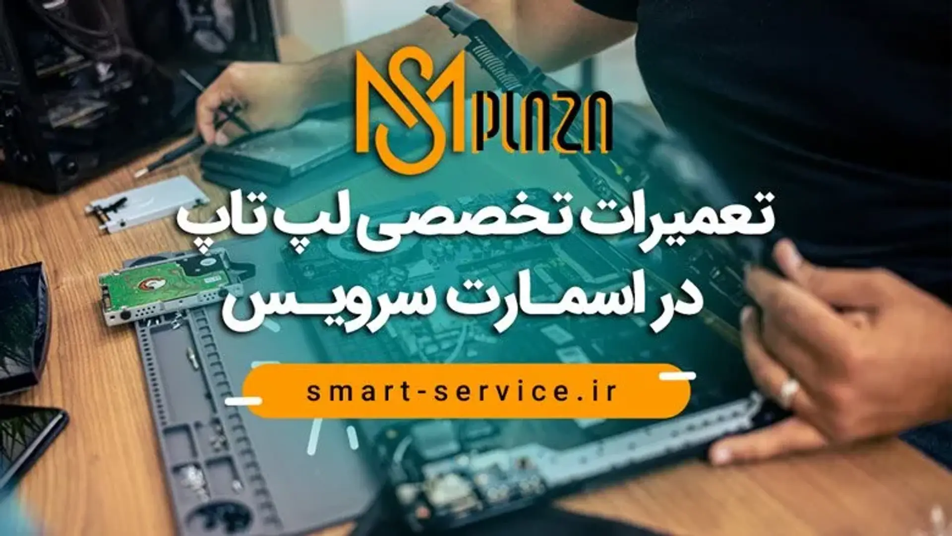 تعمیرات تخصصی لپ تاپ به صورت فوری در اسمارت سرویس