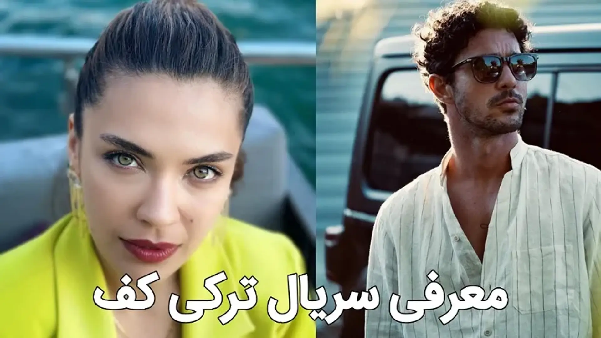 معرفی سریال ترکی کف (Köpük) ؛ آخرین اخبار ساخت سریالی با حضور کان ییلدیریم و بیران داملا ییلماز