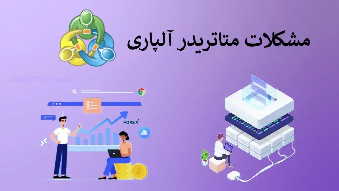مشکل متاتریدر آلپاری چیست؟ نحوه اتصال حساب آلپاری به متاتریدر 4 و 5