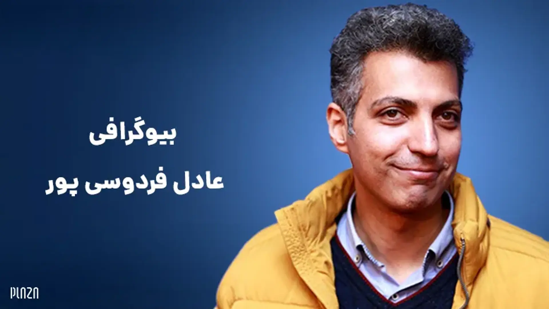 بیوگرافی عادل فردوسی پور ؛ زندگی شخصی، کارنامه حرفه ای، حواشی و حقایق او