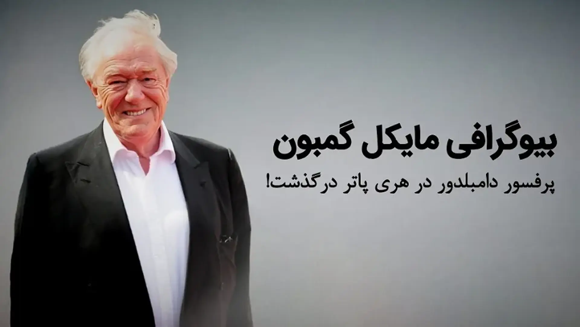 بیوگرافی مایکل گمبون ؛ بازیگر پرفسور دامبلدور در هری پاتر درگذشت!