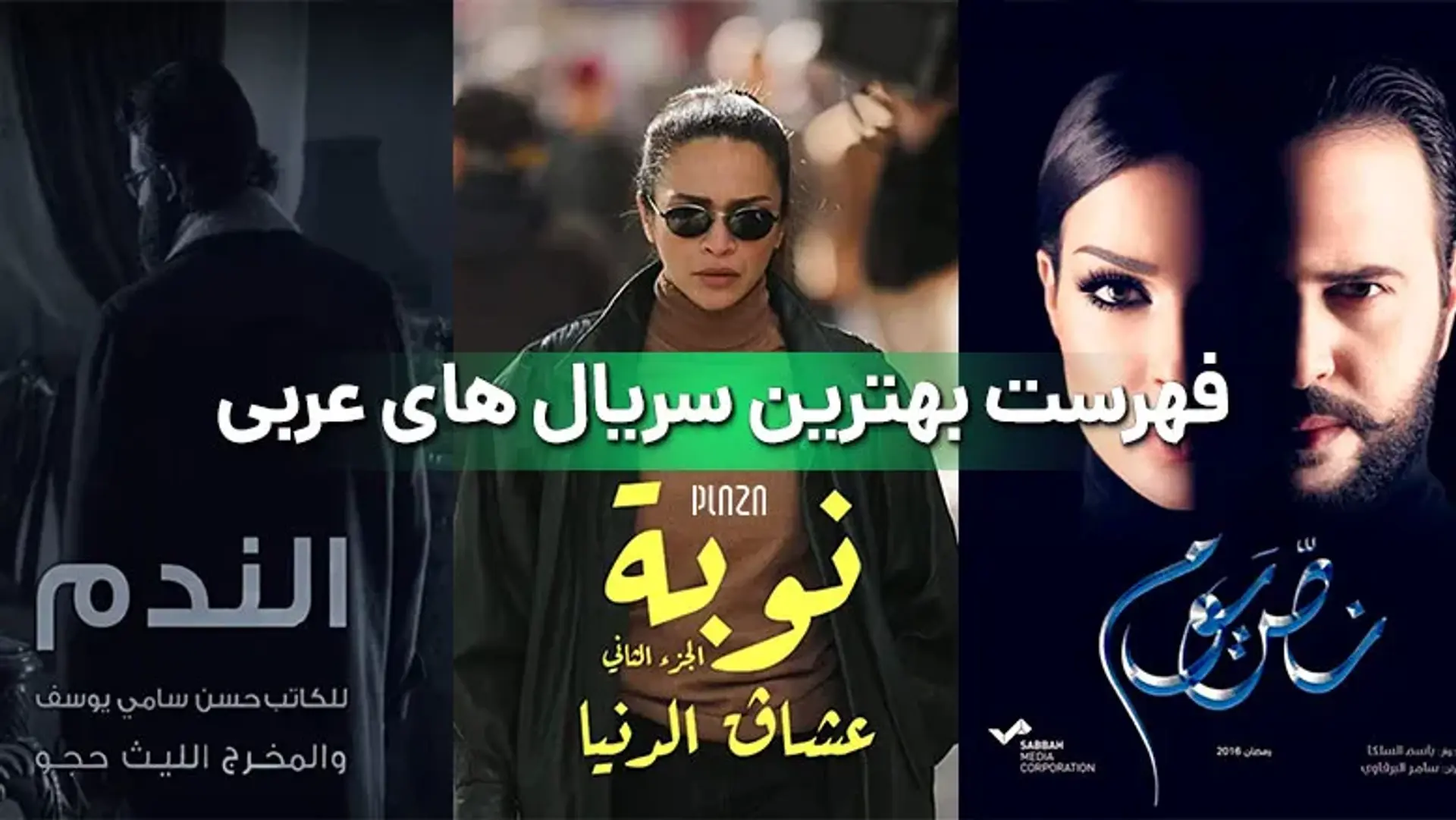 سریال های عرب زبانی که پیشنهاد می‌ کنیم تماشا کنید