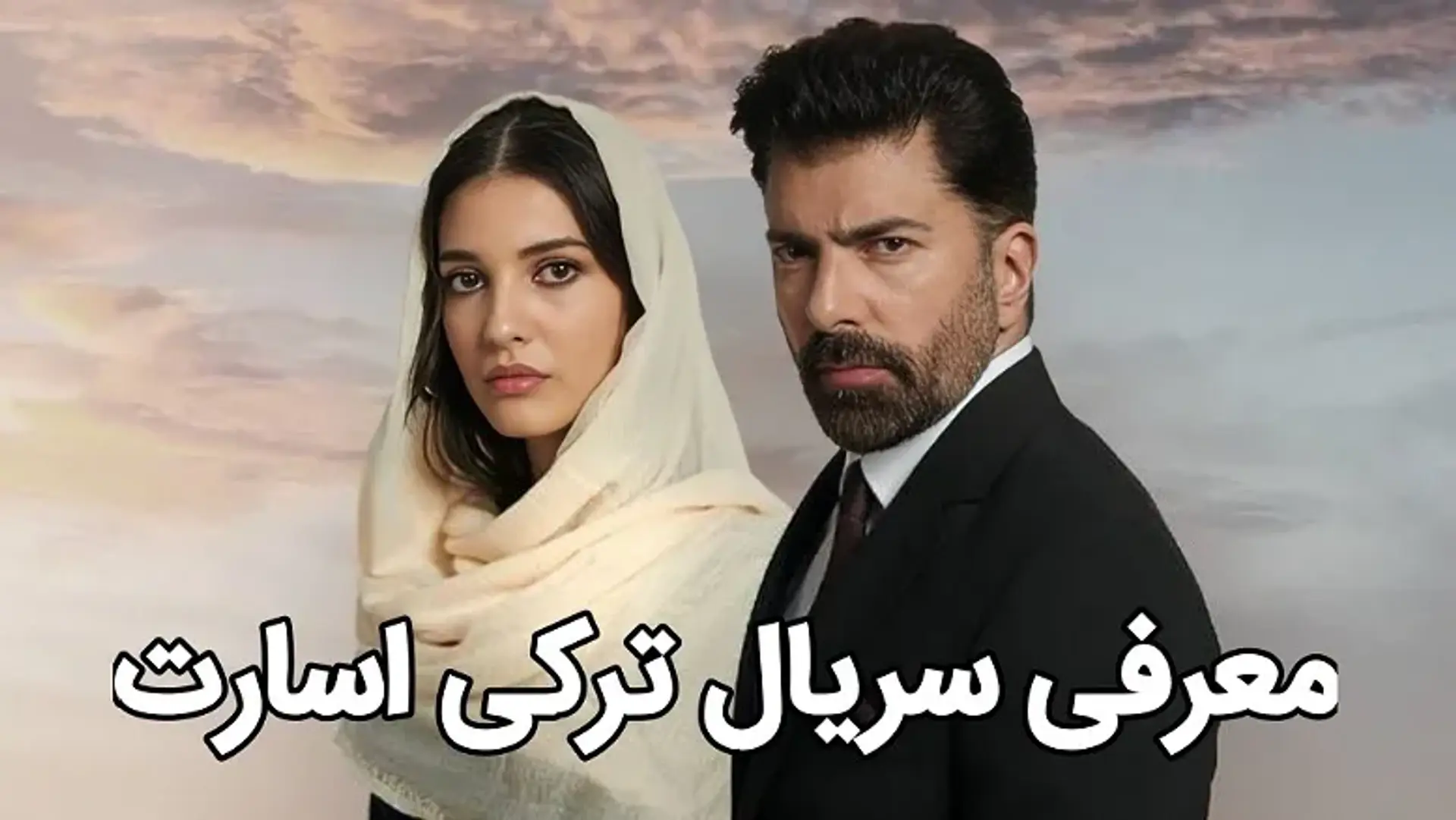 معرفی سریال ترکی اسارت (Esaret) ؛ زمان پخش، داستان، بازیگران و بررسی سریال