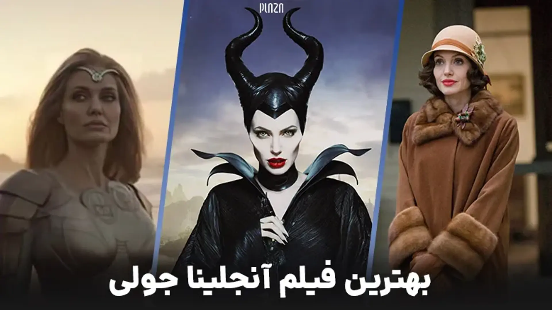 بهترین فیلم‌های آنجلینا جولی ؛ از بازی با قلب تا مالفیسنت