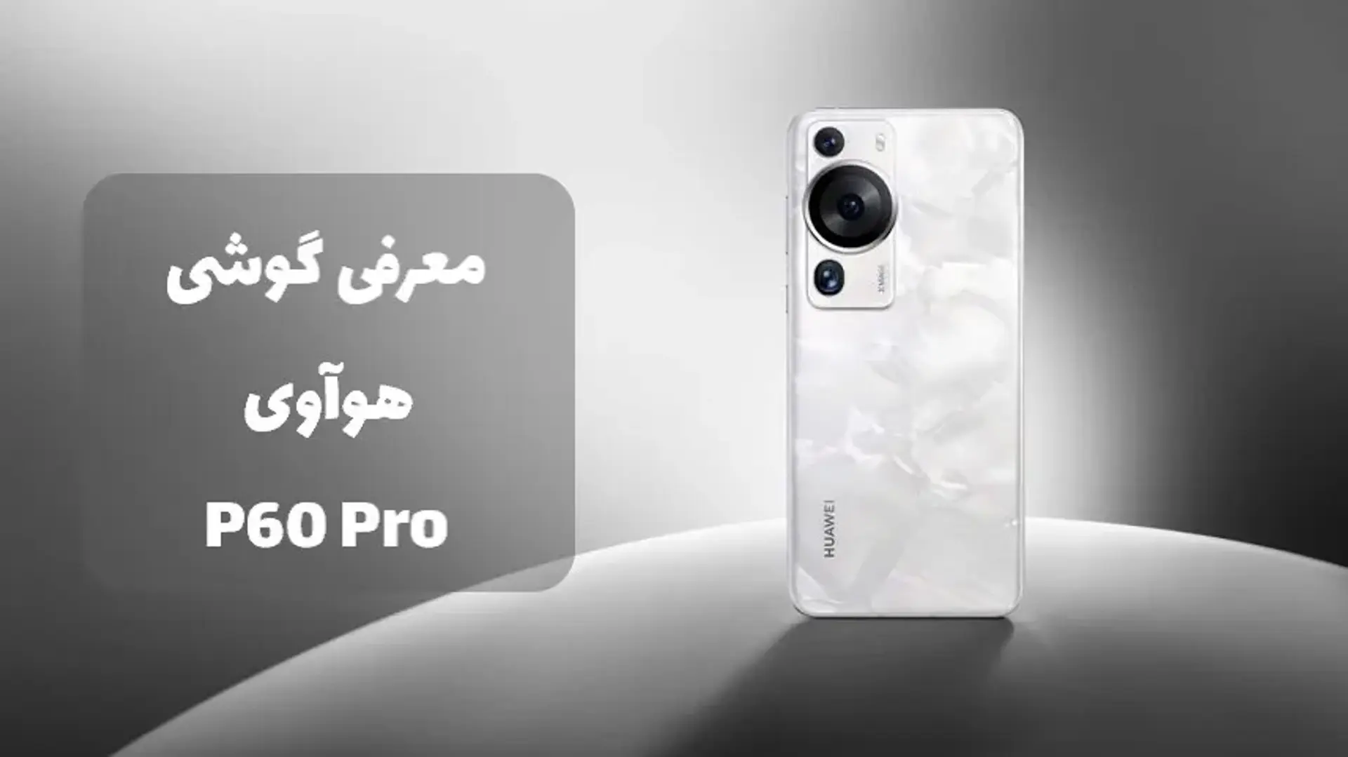 بررسی کامل گوشی هواوی P60 پرو؛ مشخصات، طراحی و قیمت
