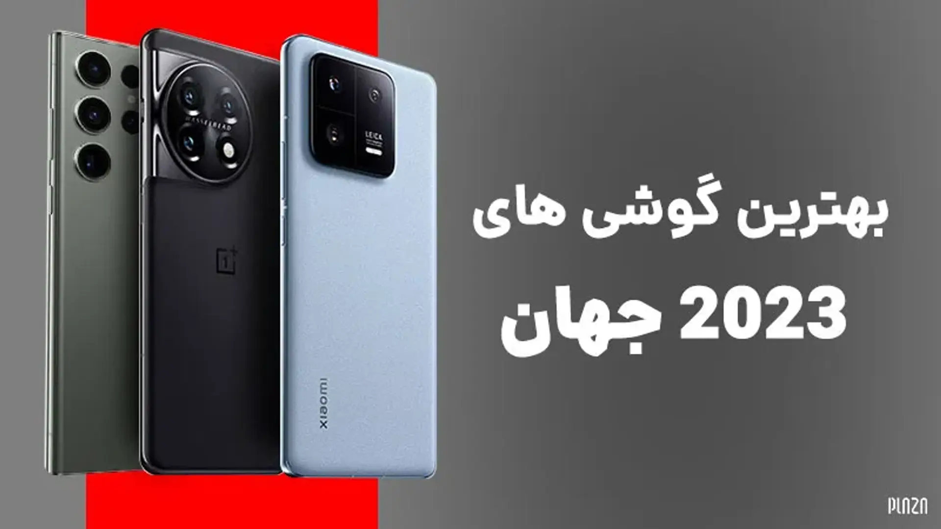 بهترین گوشی های ۲۰۲۳ جهان؛ لیست جدیدترین گوشی های پرچمدار 2023
