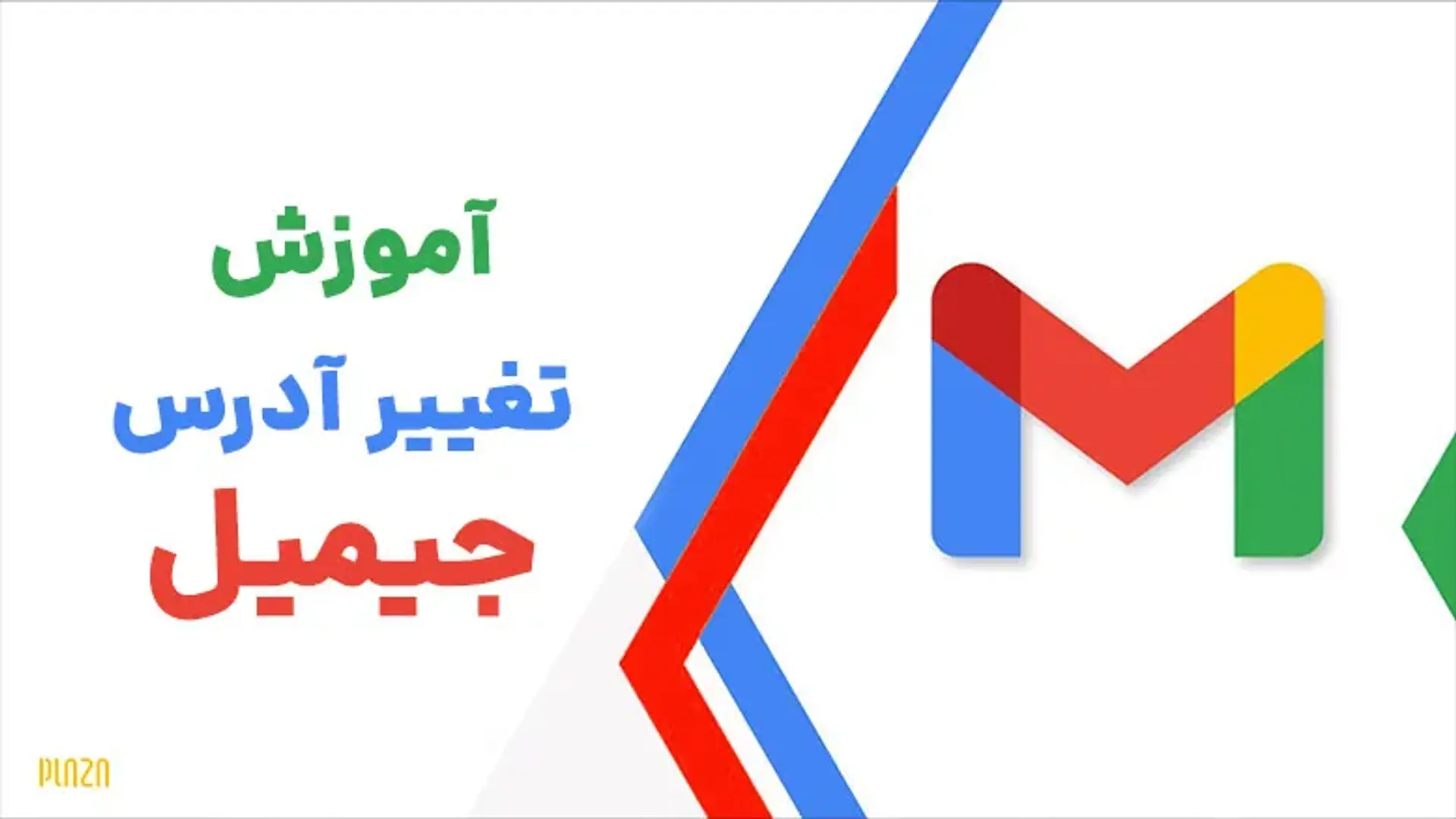 آموزش تغییر آدرس جیمیل ؛ عوض کردن آدرس ایمیل چگونه است؟