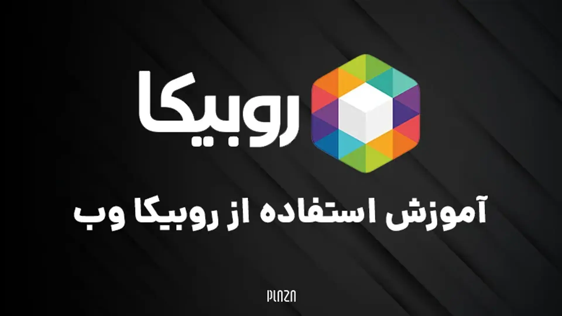 آموزش استفاده از روبیکا وب