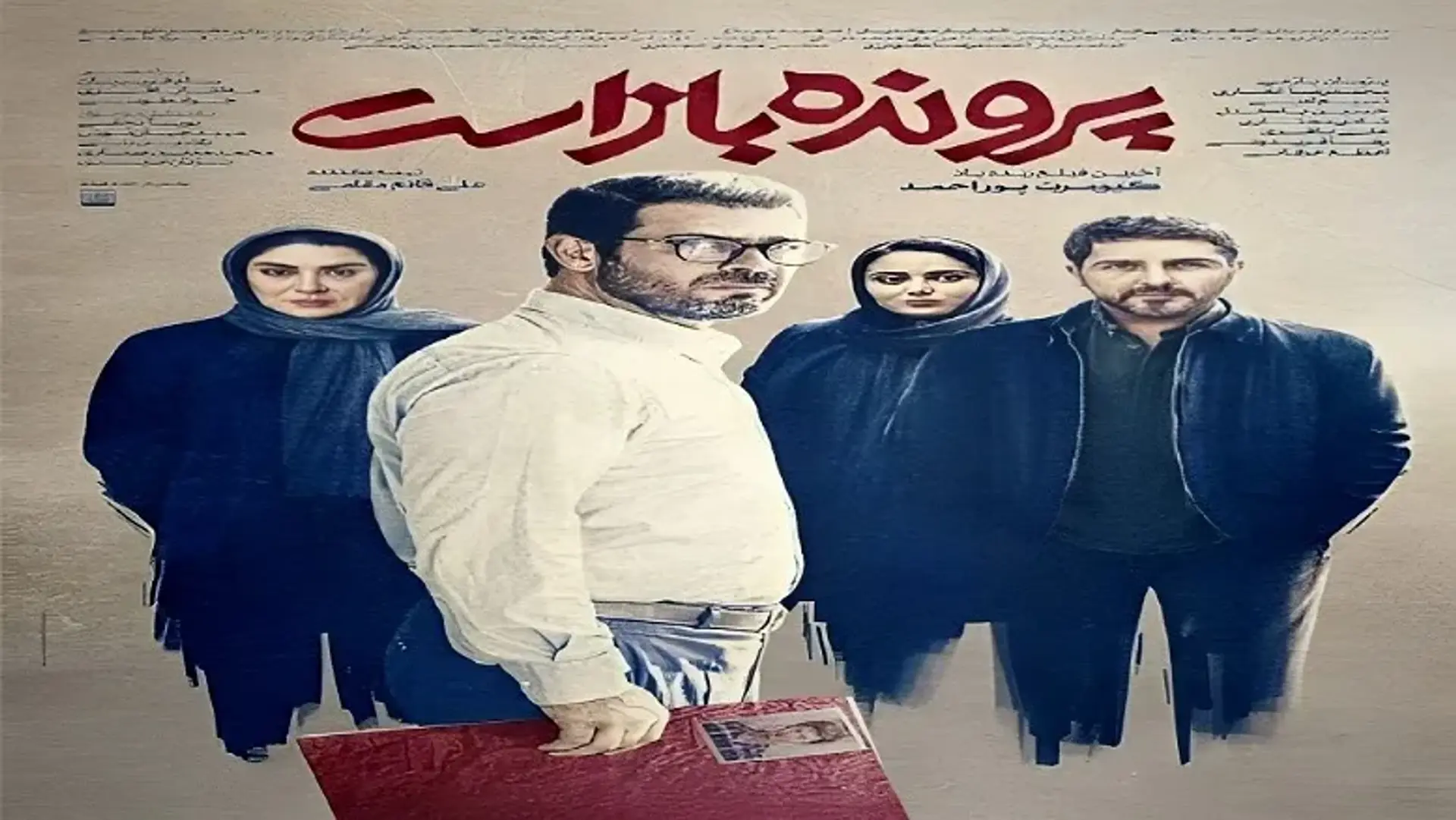 فیلم پرونده باز است ؛ نگاهی بر آخرین حرف کیومرث پوراحمد در سینما
