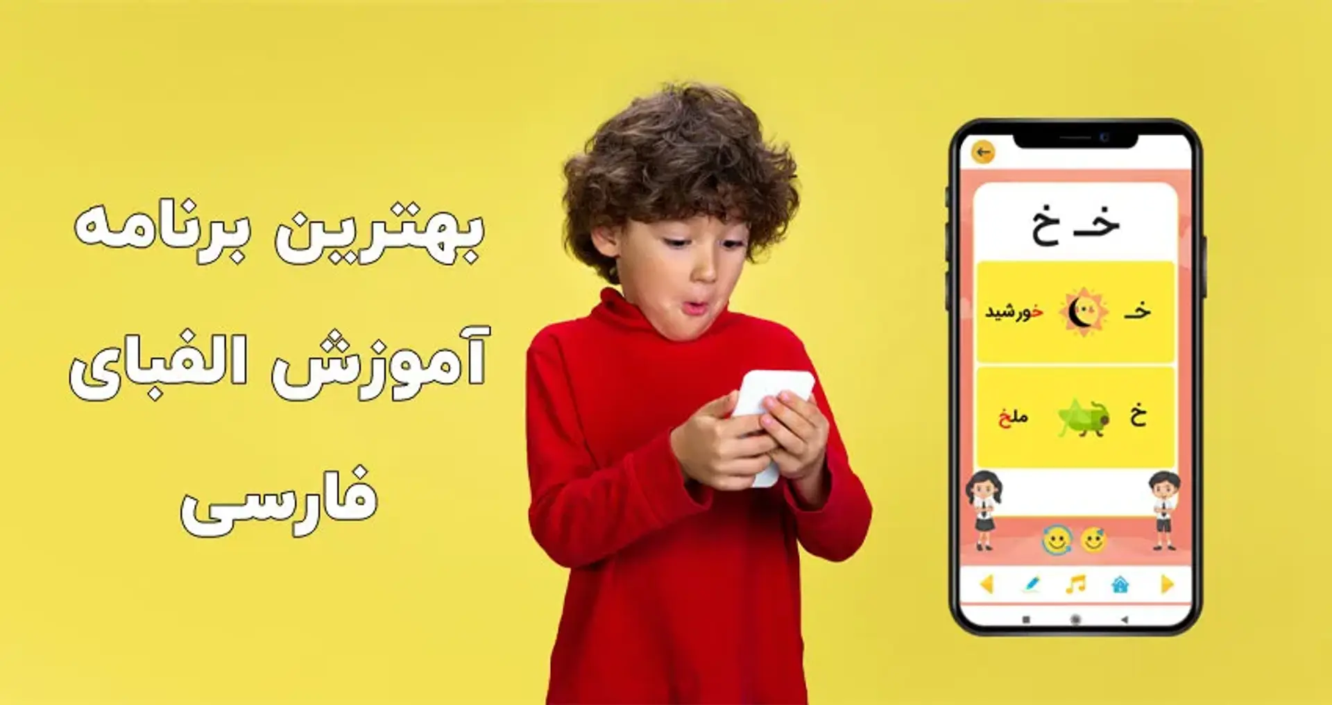 بهترین برنامه آموزش الفبای فارسی | 7 برنامه جذاب برای کودکان