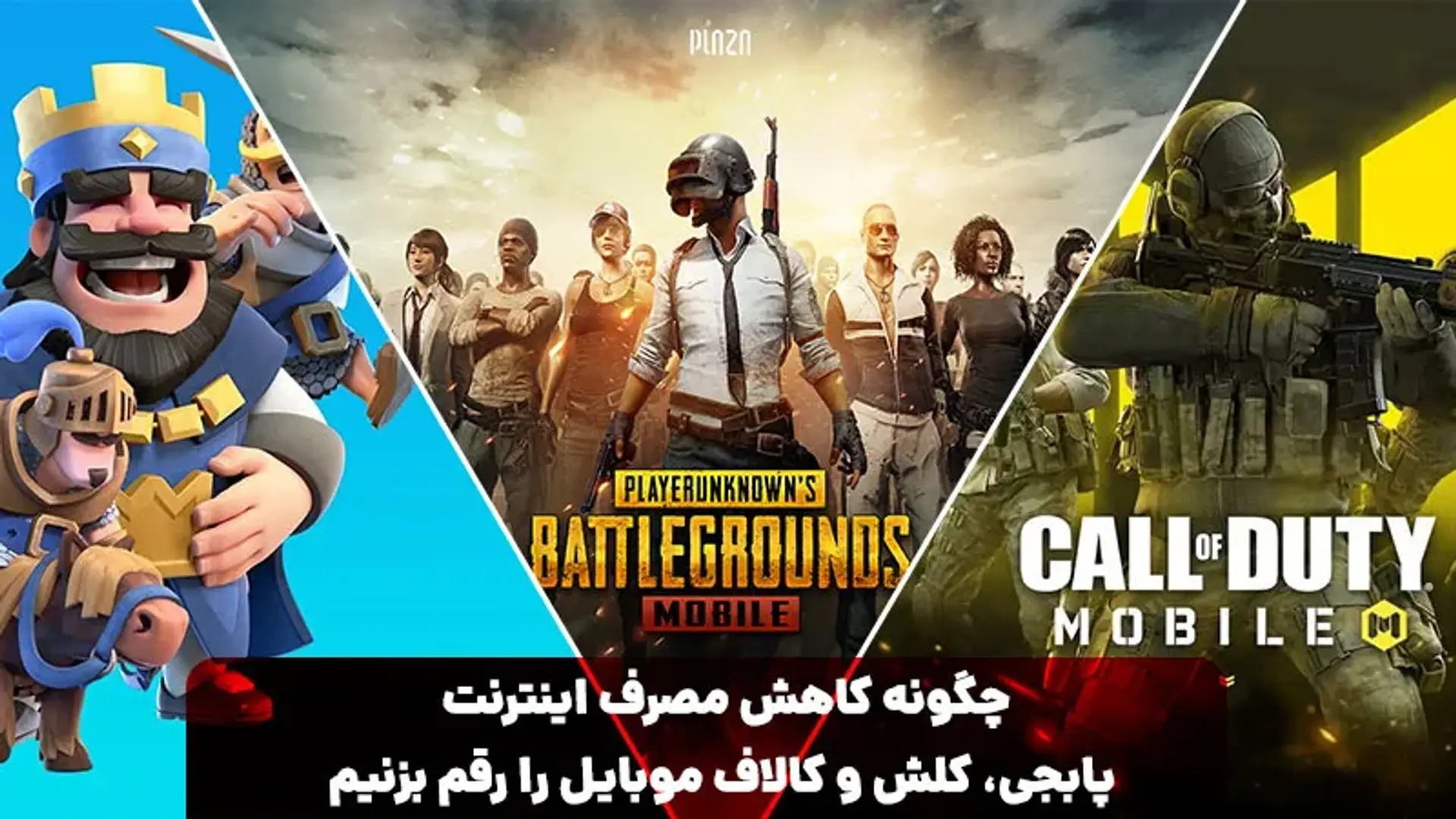 آیا کاهش مصرف اینترنت کالاف دیوتی، پابجی و کلش اف کلنز امکان پذیر است؟