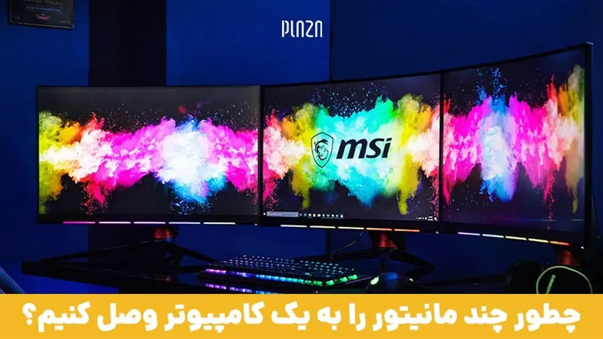 چطور چند مانیتور را به یک کامپیوتر وصل کنیم؟