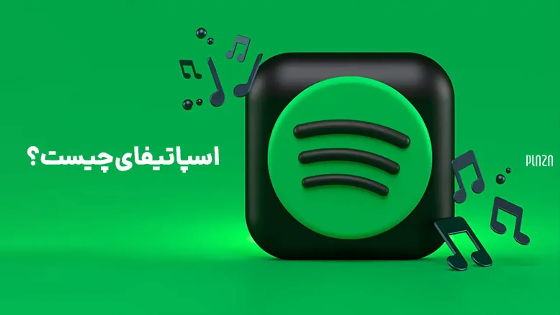 آموزش جامع برنامه اسپاتیفای ؛ نحوه ساخت پلی لیست و کار با اپلیکیشن Spotify