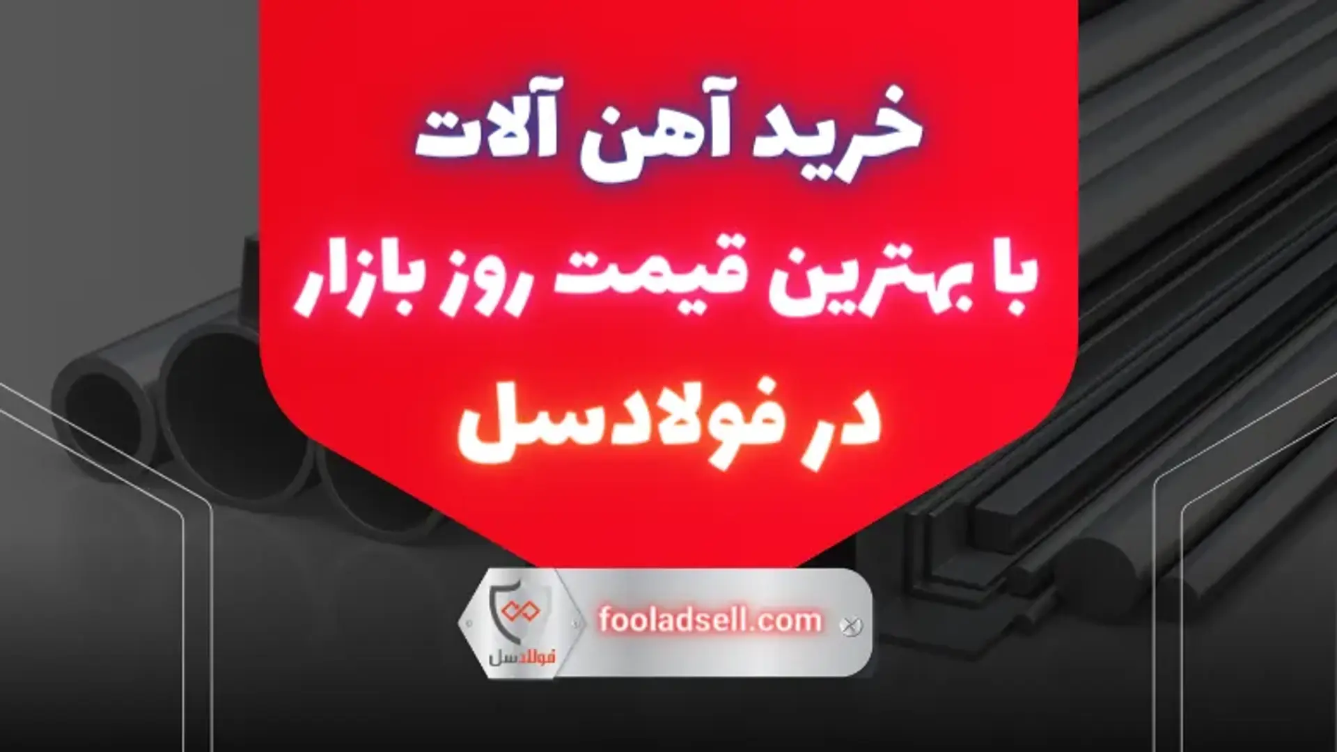 خرید آهن آلات با بهترین قیمت روز بازار در فولادسل