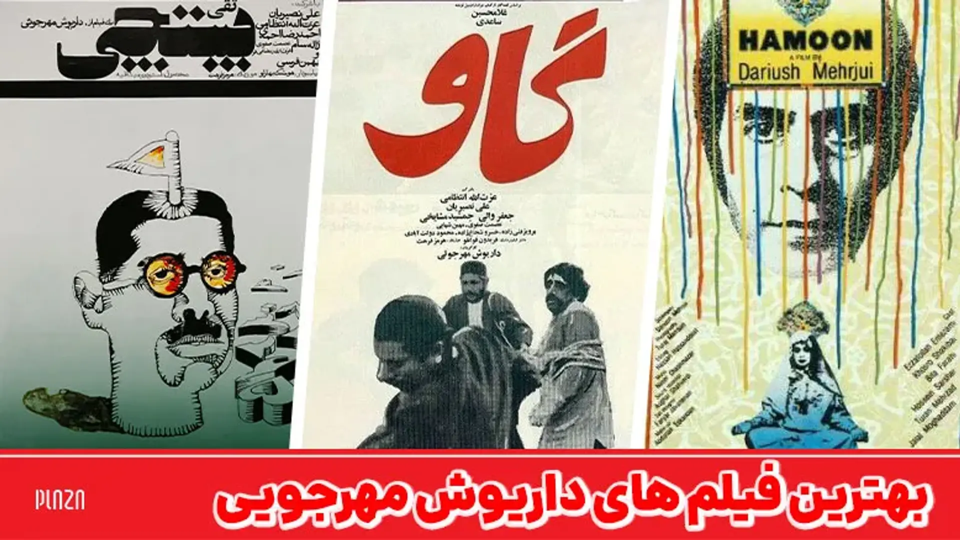 بهترین فیلم های داریوش مهرجویی ؛ از گاو تا سنتوری