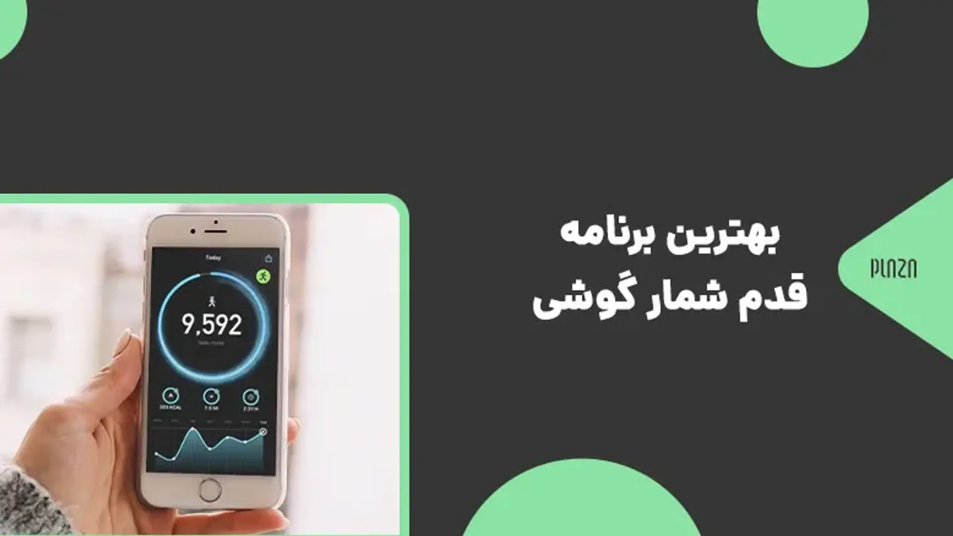 بهترین برنامه قدم شمار گوشی ؛ معرفی برترین اپ های گام شمار موبایل برای اندروید و iOS