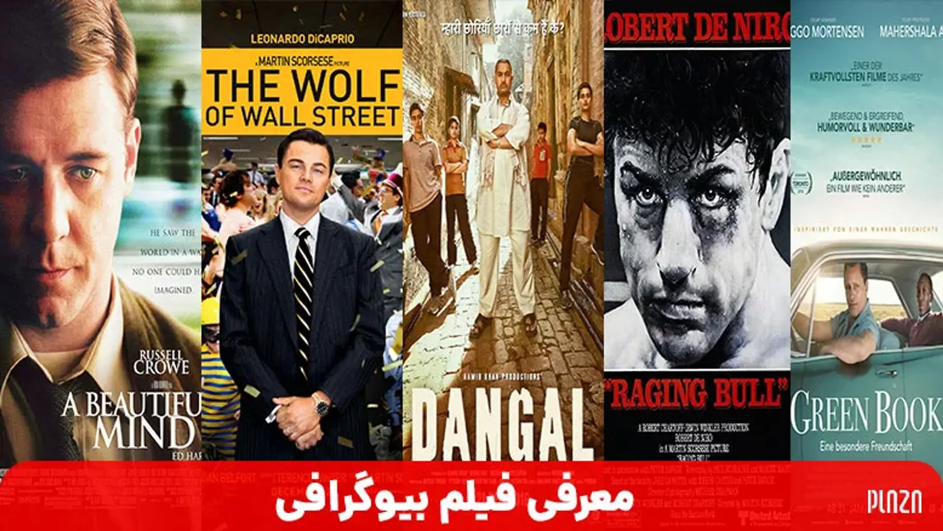 بهترین فیلم های بیوگرافی و زندگینامه ای جهان