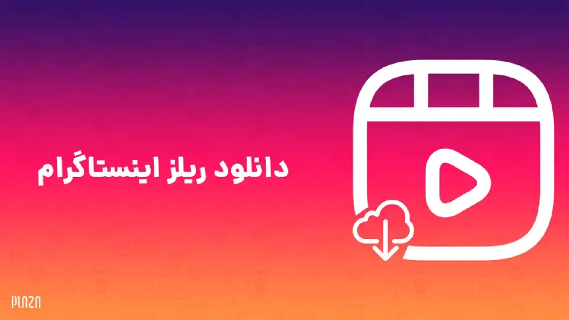 دانلود ریلز اینستاگرام ؛ آموزش نحوه دانلود از Reels اینستا