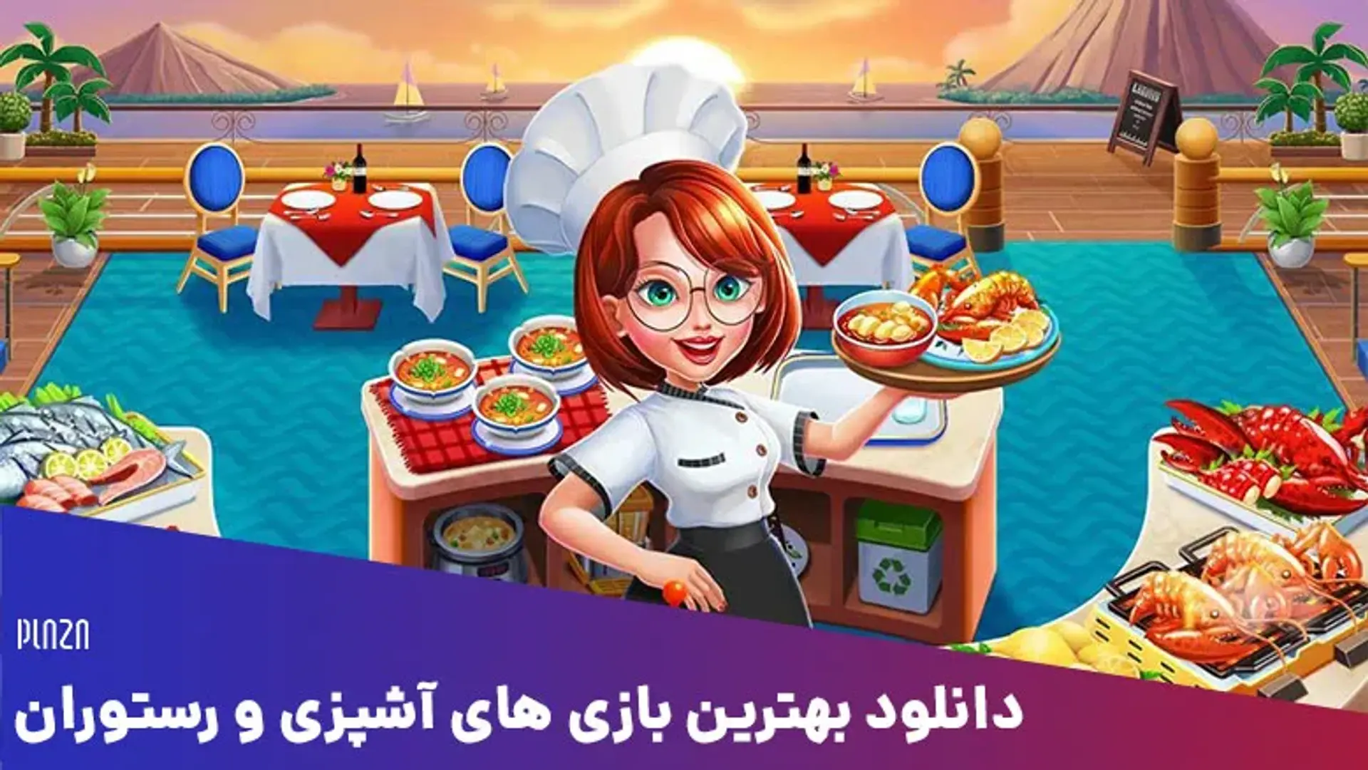 دانلود بهترین بازی های آشپزی و رستوران (کامپیوتر، اندروید و آیفون)