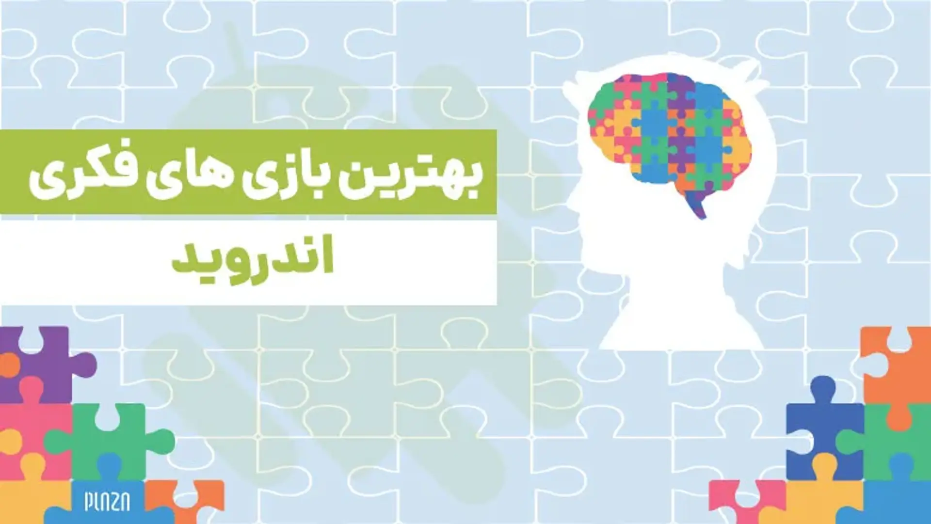 بهترین بازی های فکری اندروید برای بزرگترها و بزرگسالان; تقویت ذهن با بهترین بازی های معمایی اندروید