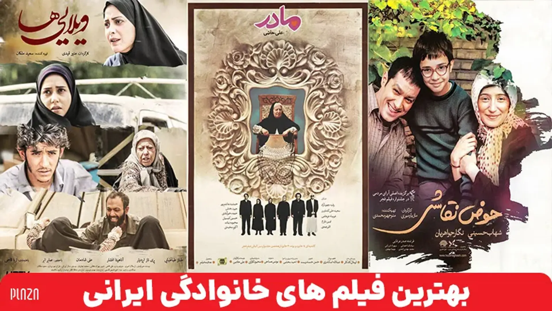 بهترین فیلم های خانوادگی ایرانی ؛ نگاهی بر 30 فیلم برتر خانوادگی ایرانی