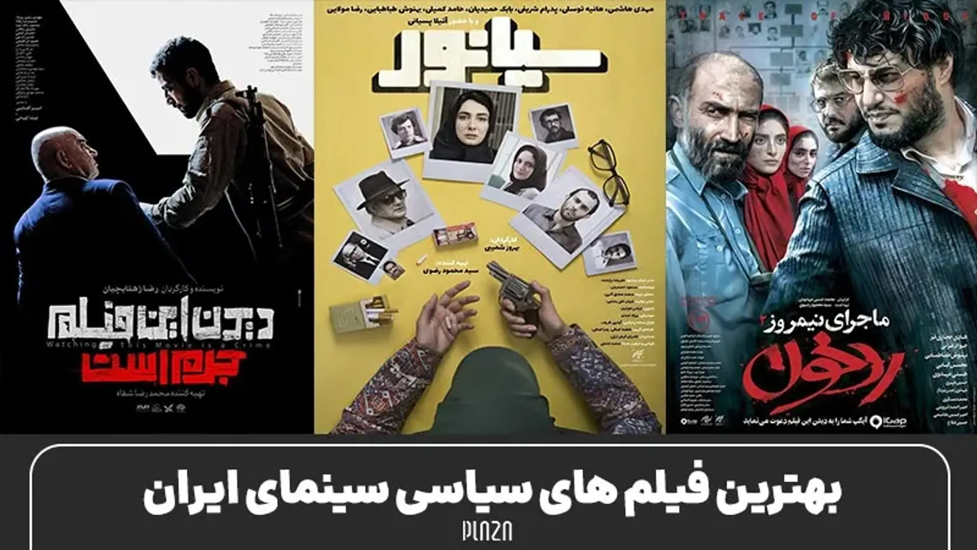 بهترین فیلم های سیاسی سینمای ایران | لیست برترین فیلمهای سیاسی ایرانی
