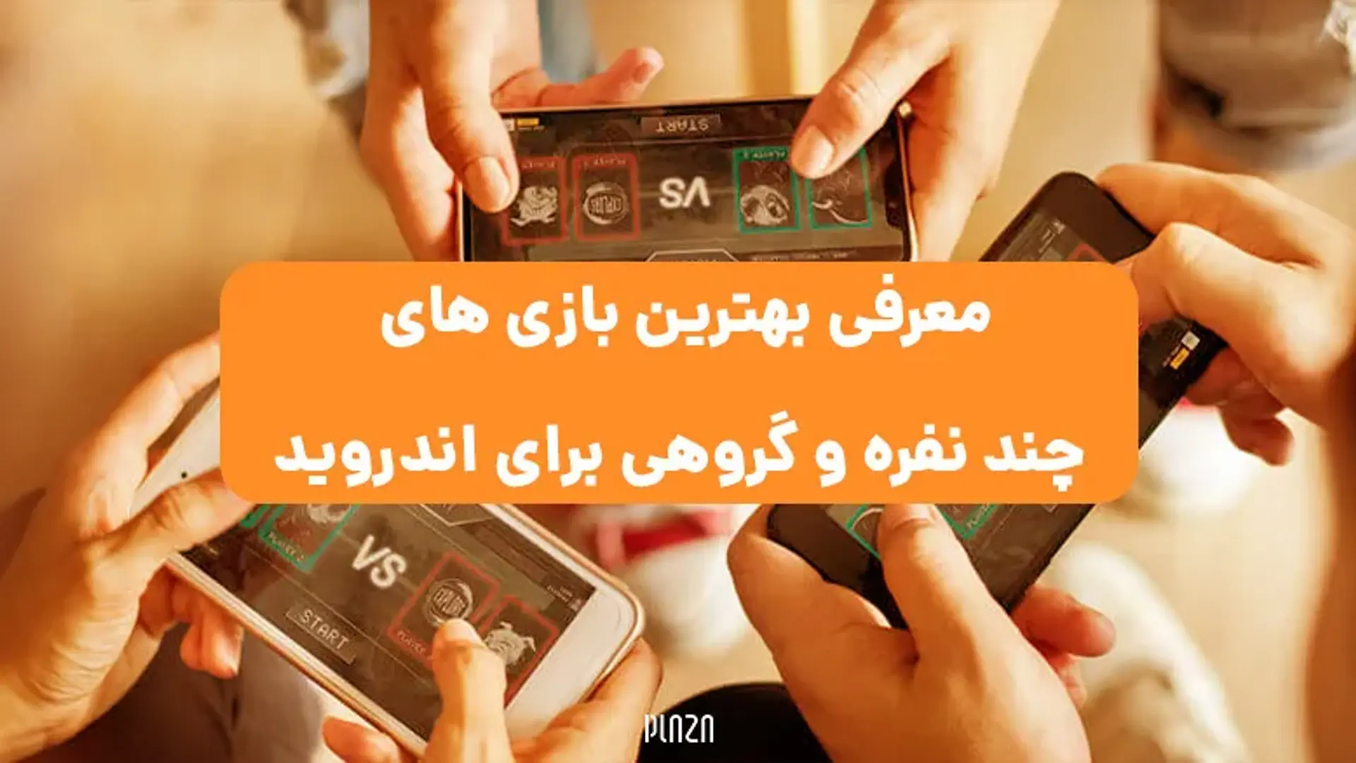 معرفی بهترین بازی های چند نفره و گروهی برای اندروید