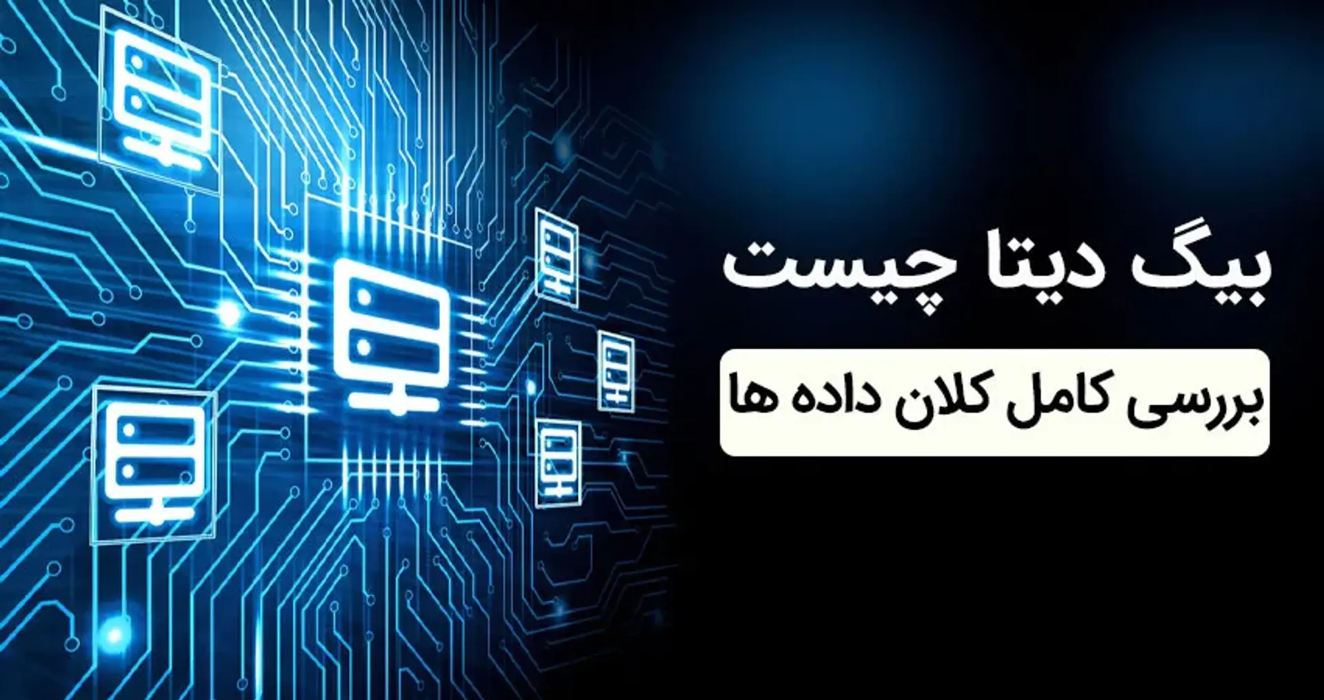 بیگ دیتا چیست؟ معرفی کلان داده به زبان ساده!