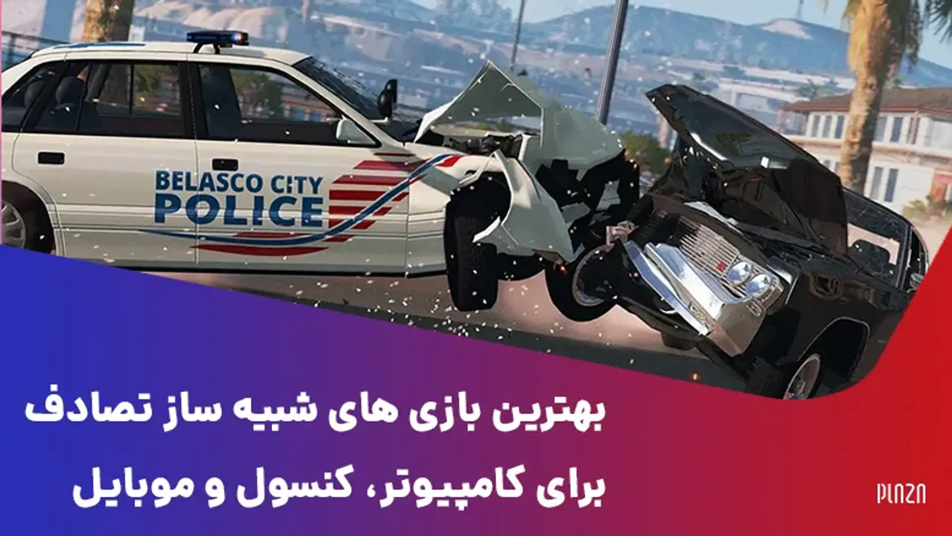 بهترین بازی شبیه ساز تصادف برای کامپیوتر، کنسول و موبایل
