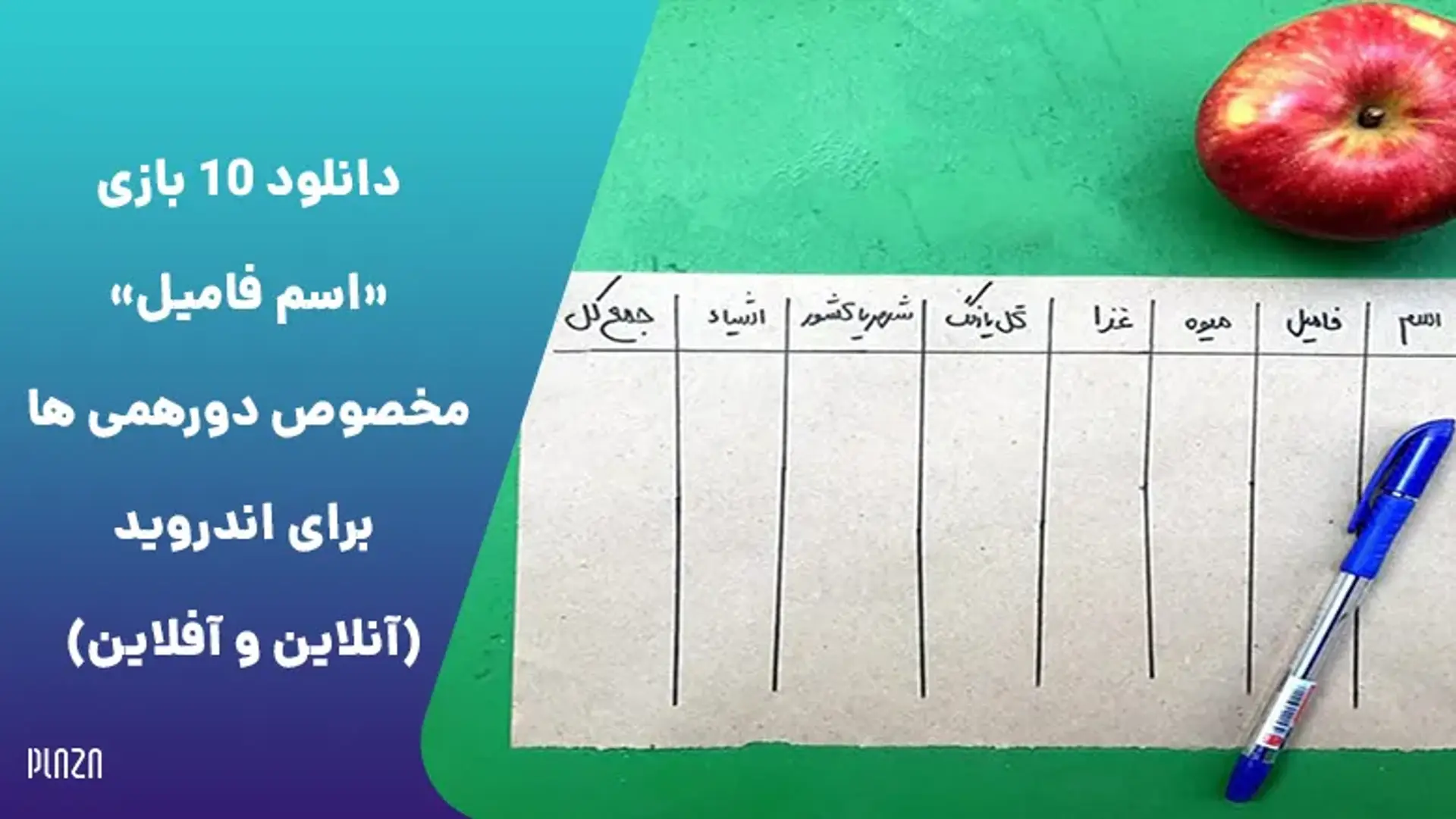 دانلود 10 بازی «اسم فامیل» مخصوص دورهمی ها برای اندروید (آنلاین و آفلاین)