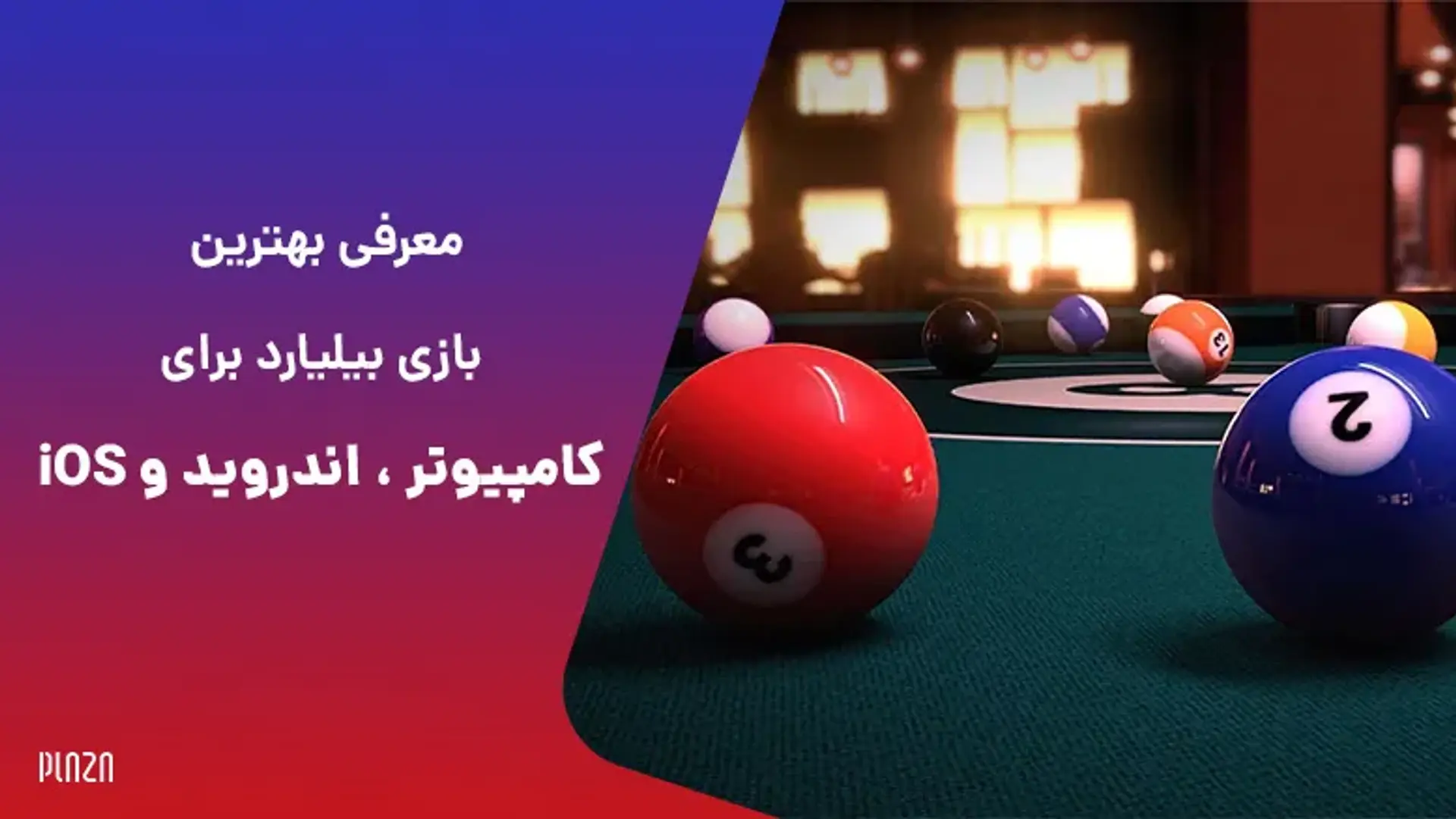 معرفی بهترین بازی بیلیارد برای کامپیوتر ، اندروید و iOS
