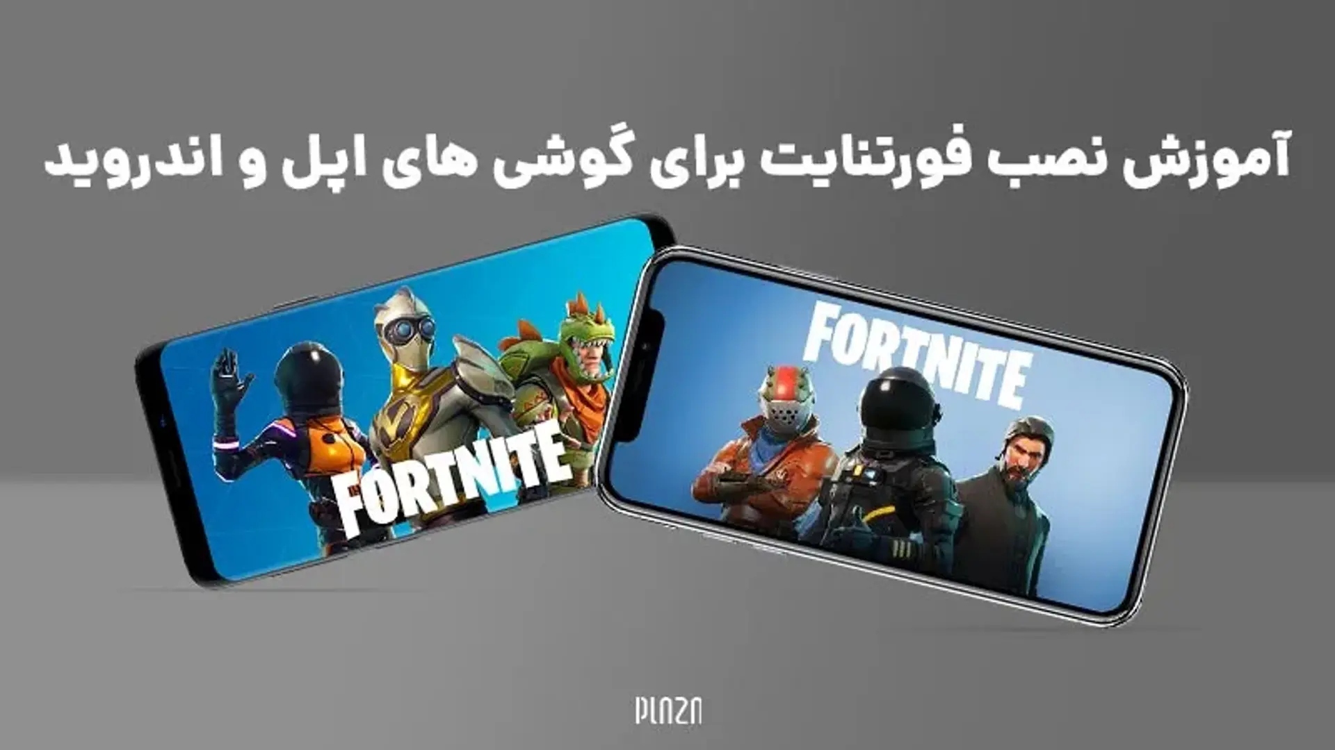 آموزش نصب فورتنایت برای گوشی های اپل و اندروید