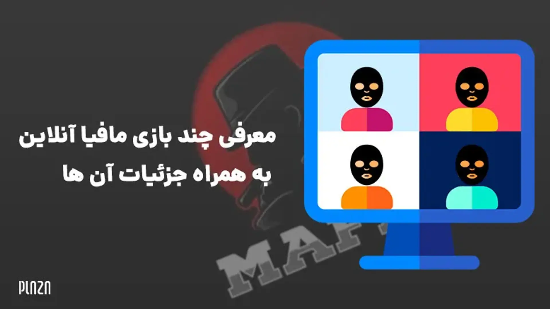 معرفی چند بازی مافیا آنلاین به همراه جزئیات آن ها + لینک دانلود