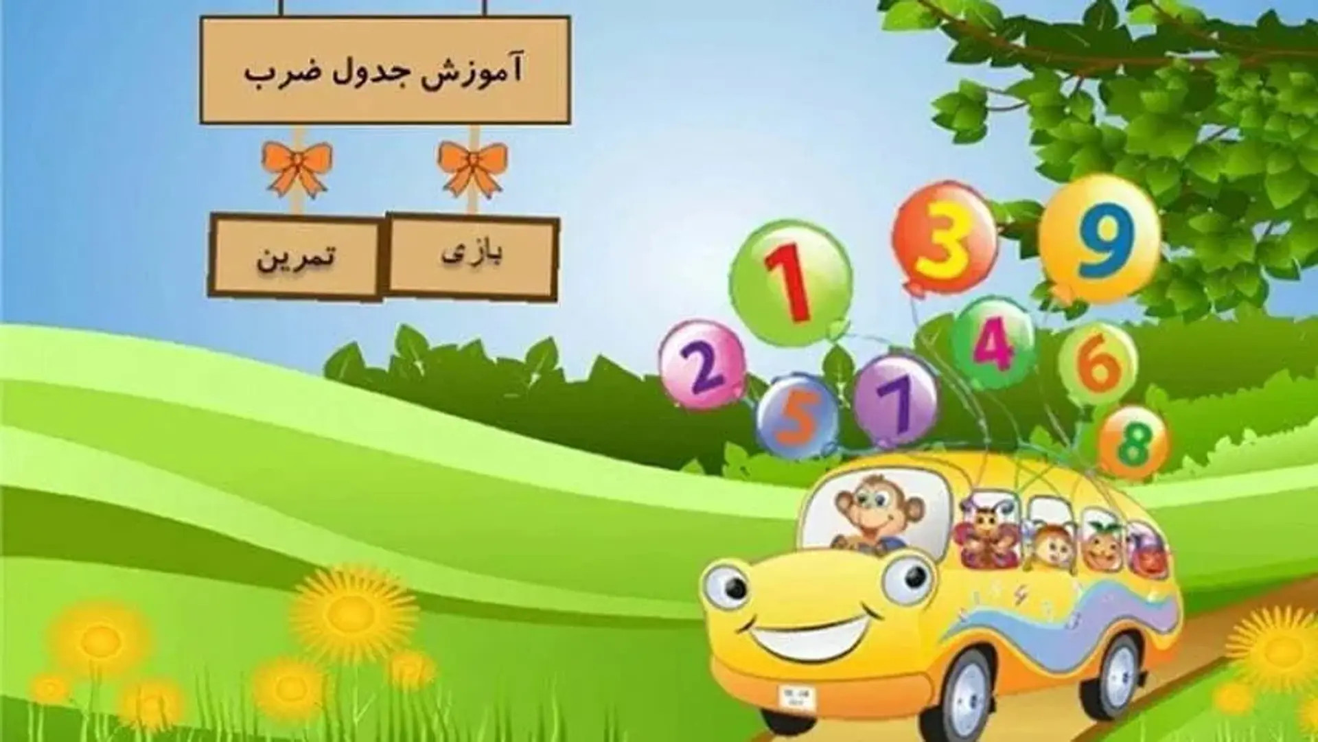 بازی ضرب برای اندروید و آیفون ؛ راهی نو برای یادگیری جدول در قالب بازی جدول ضرب