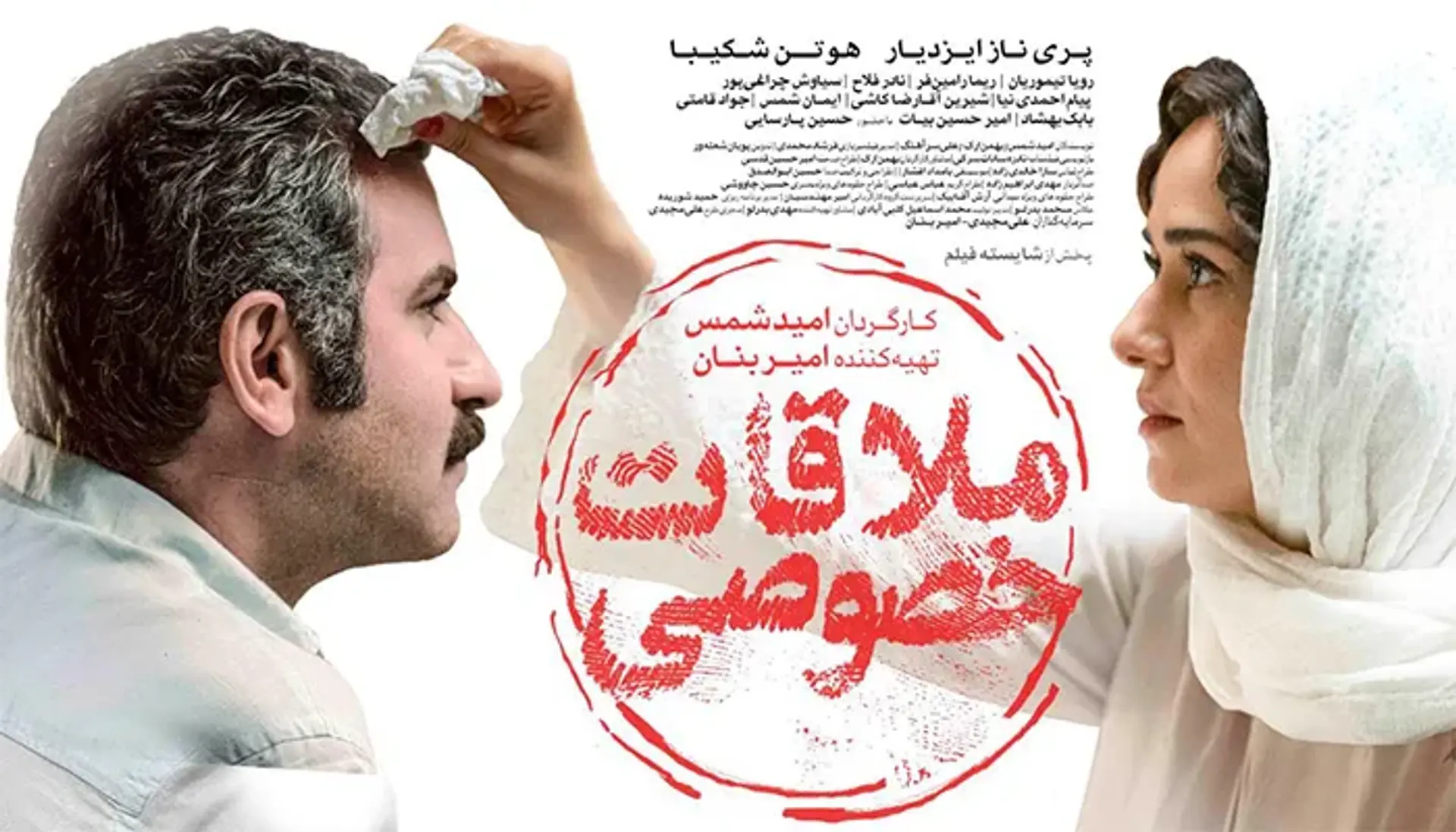معرفی فیلم ملاقات خصوصی | خلاصه داستان + بررسی