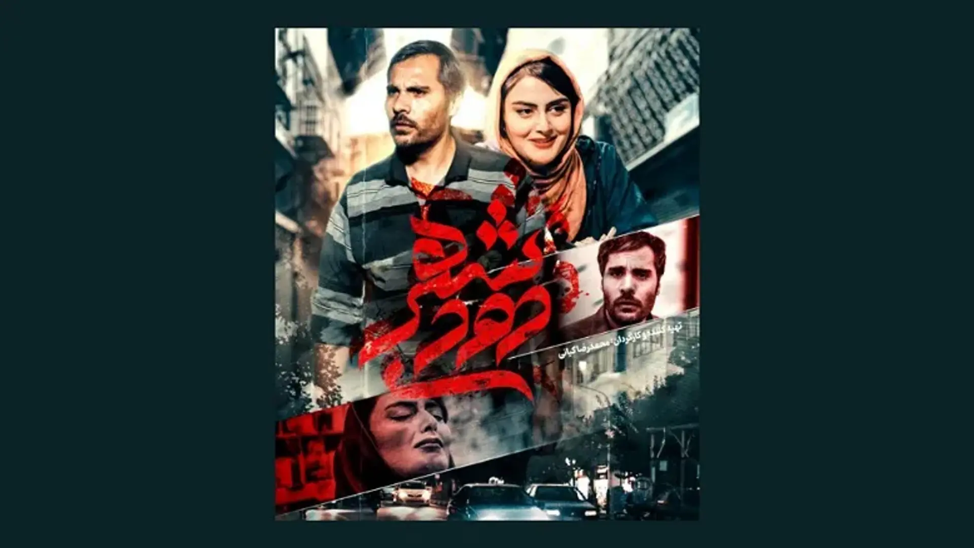معرفی فیلم شهر دودی | خلاصه داستان + بازیگران