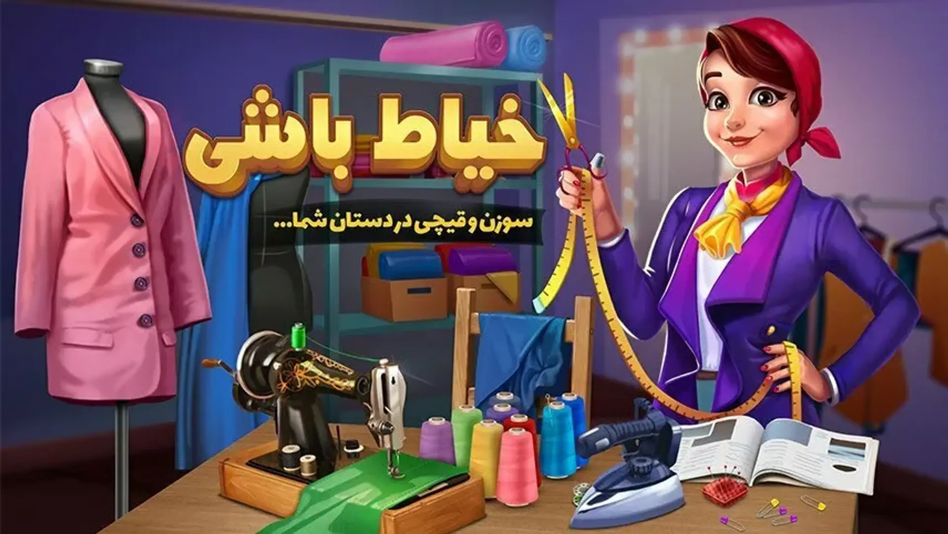 معرفی و بررسی بازی خیاط باشی به همراه جزئیات و لینک دانلود