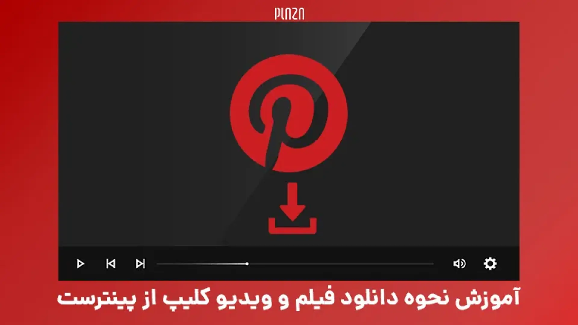 آموزش نحوه دانلود فیلم و ویدیو کلیپ از پینترست