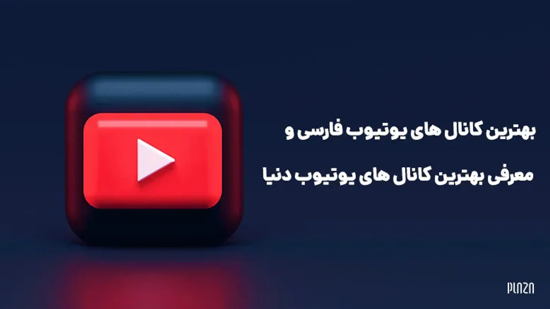بهترین کانال های یوتیوب فارسی و انگلیسی