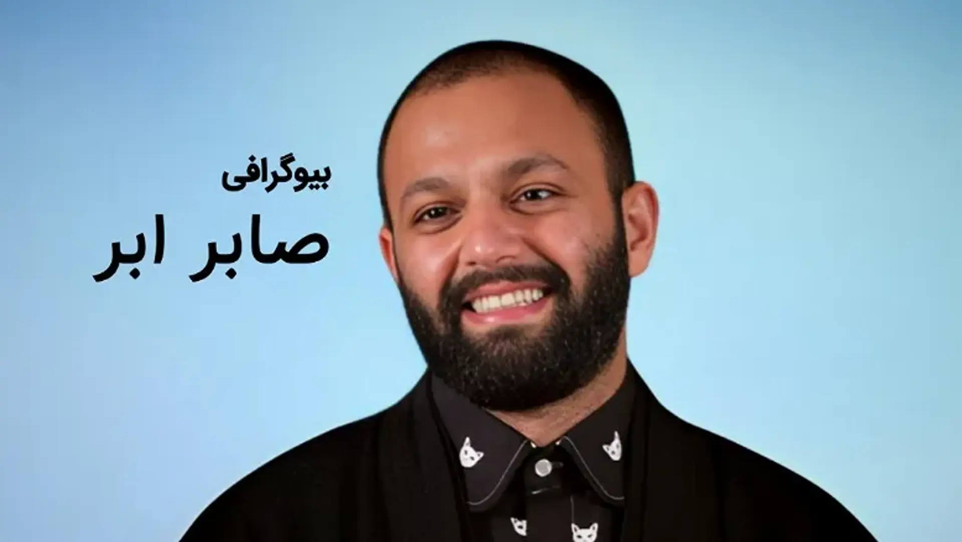 بیوگرافی صابر ابر ؛ از شروع کار هنری تا حواشی زندگی شخصی!